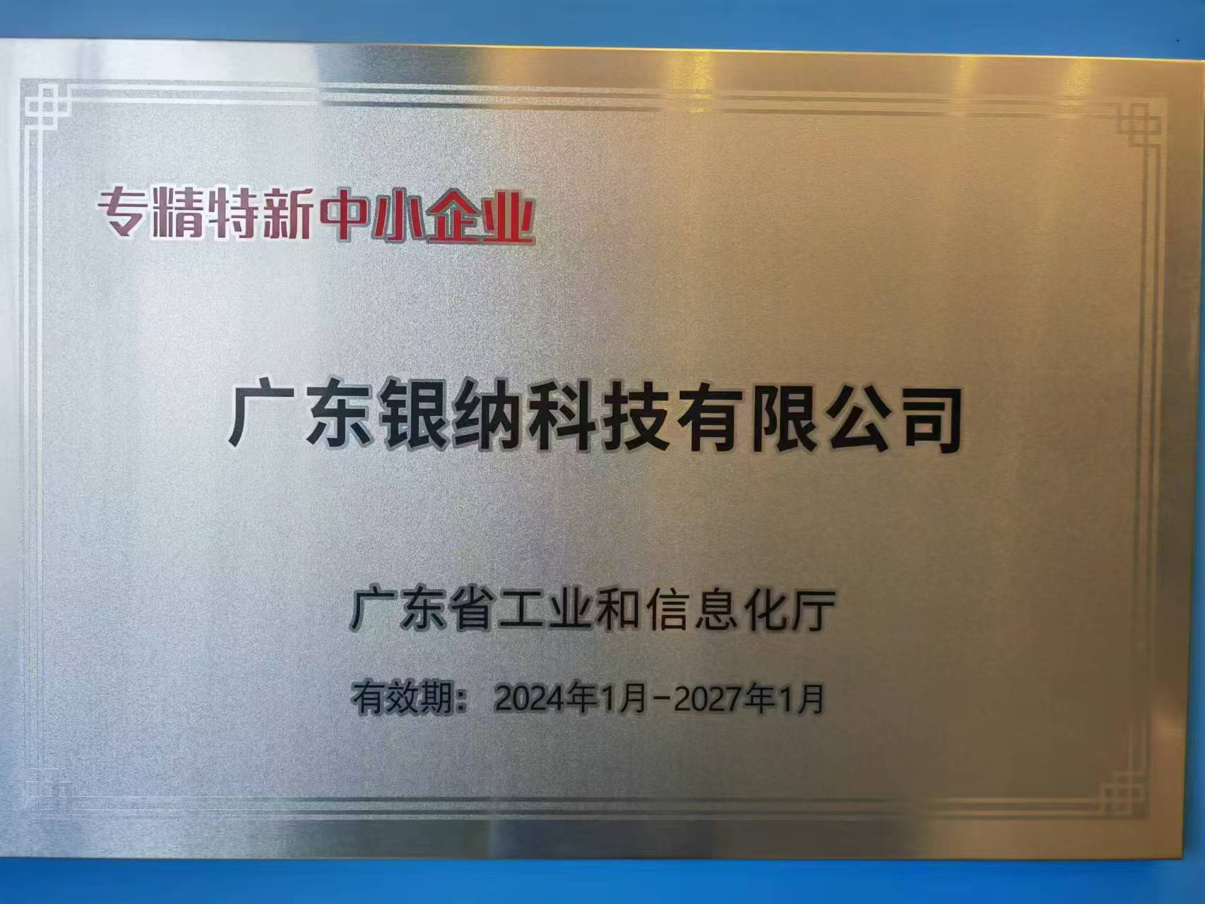 廣東省專精特新中小企業